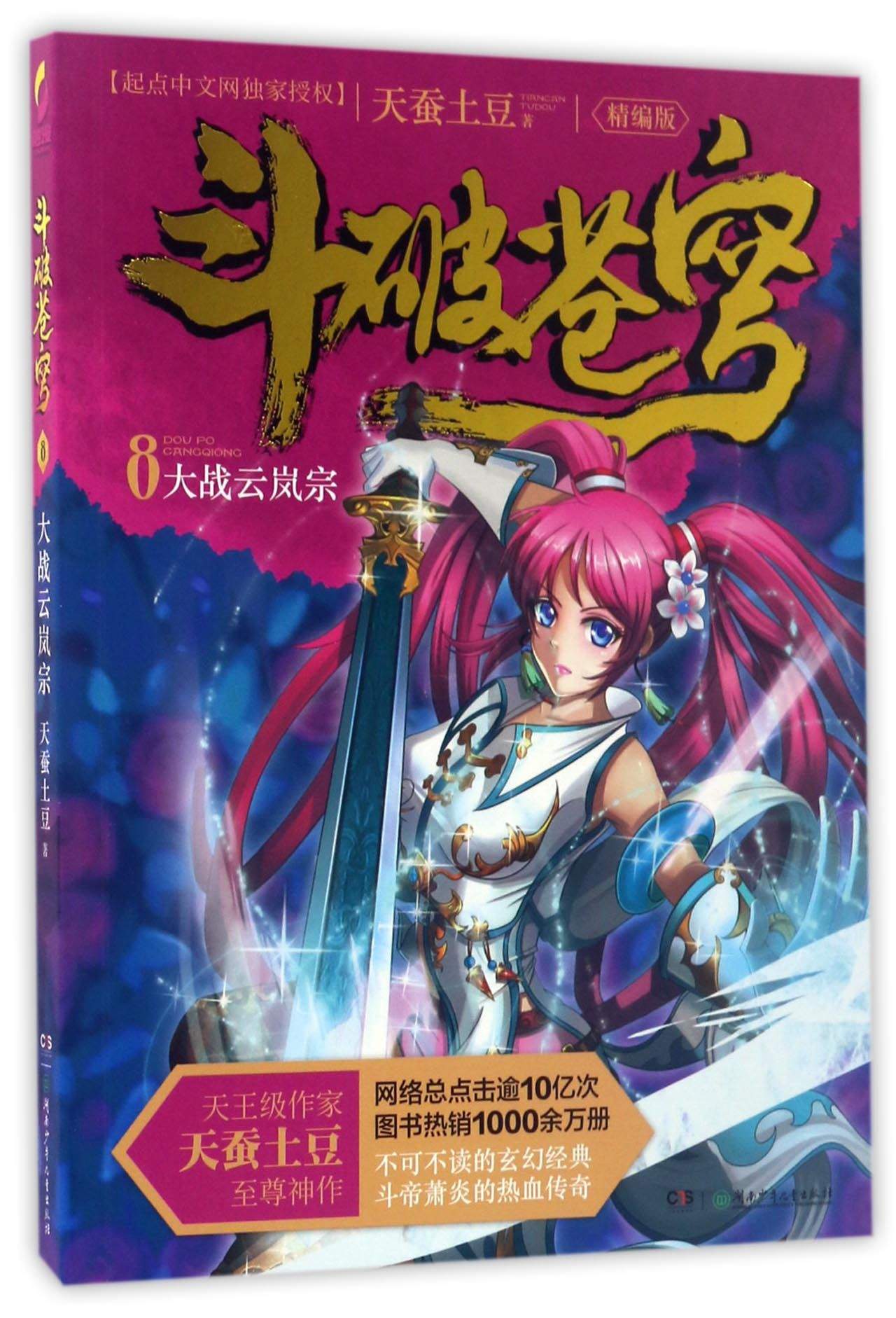 图书正版9787556232116苍穹精编云岚天蚕湖南少年儿童出版社