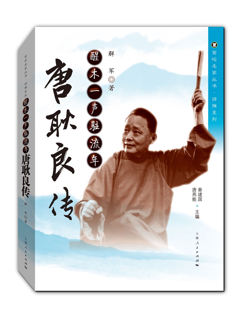 醒木一声驻流年唐耿良传