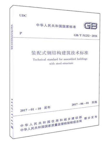 装配式钢结构建筑技术标准GB /T 51232－2016
