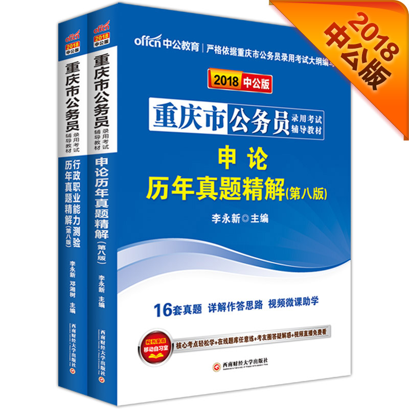 中公教育2018重庆市公务员考试教材：历行+历申（套装2册）