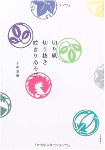 切り紙 切り抜き 紋きりあそび