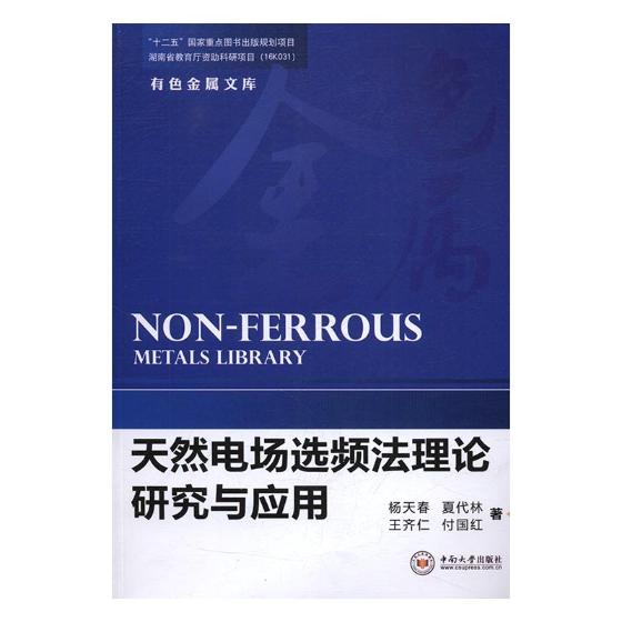 天然电场选频法理论研究与应用 科学与自然 书籍