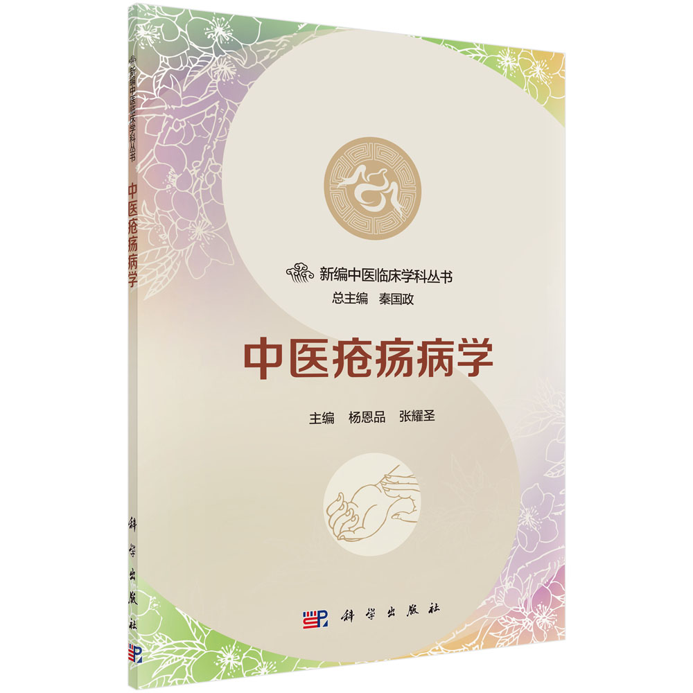 新编中医临床学科丛书：中医疮疡病学