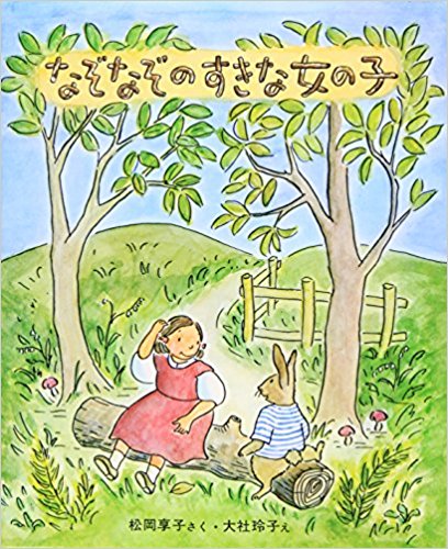 なぞなぞのすきな女の子