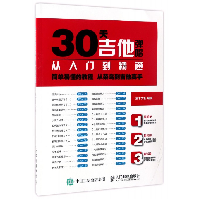 30天吉他弹唱从入门到精通
