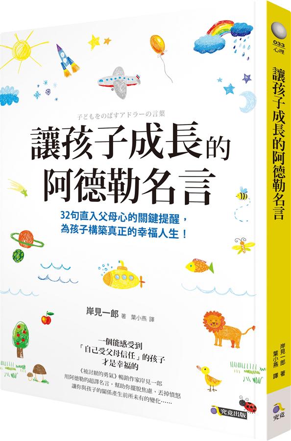 讓孩子成長的阿德勒名言 让孩子成长的阿德勒名言 港台原版