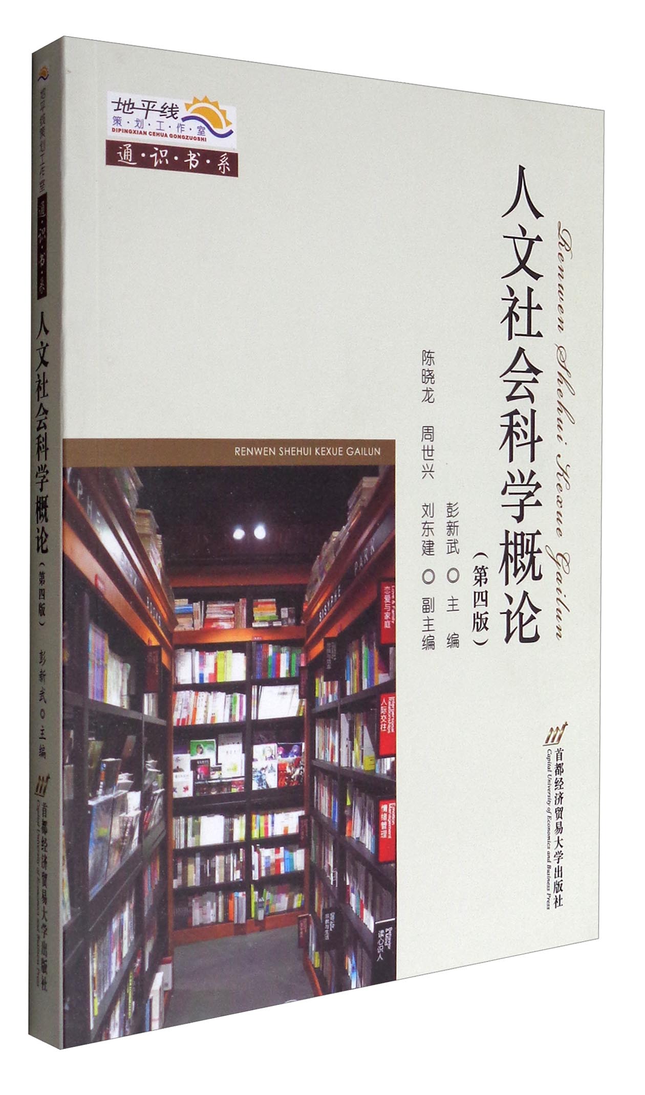 人文社会科学概论 9787563826391