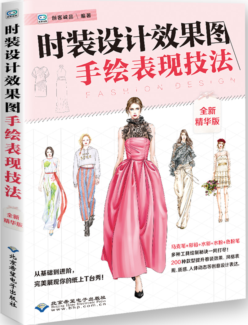 时装设计效果图手绘表现技法：全新精华版