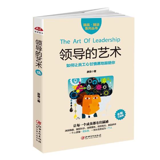 领导的艺术:全新升级版 管理 彦涛著 江西美术出版社 9787548042914