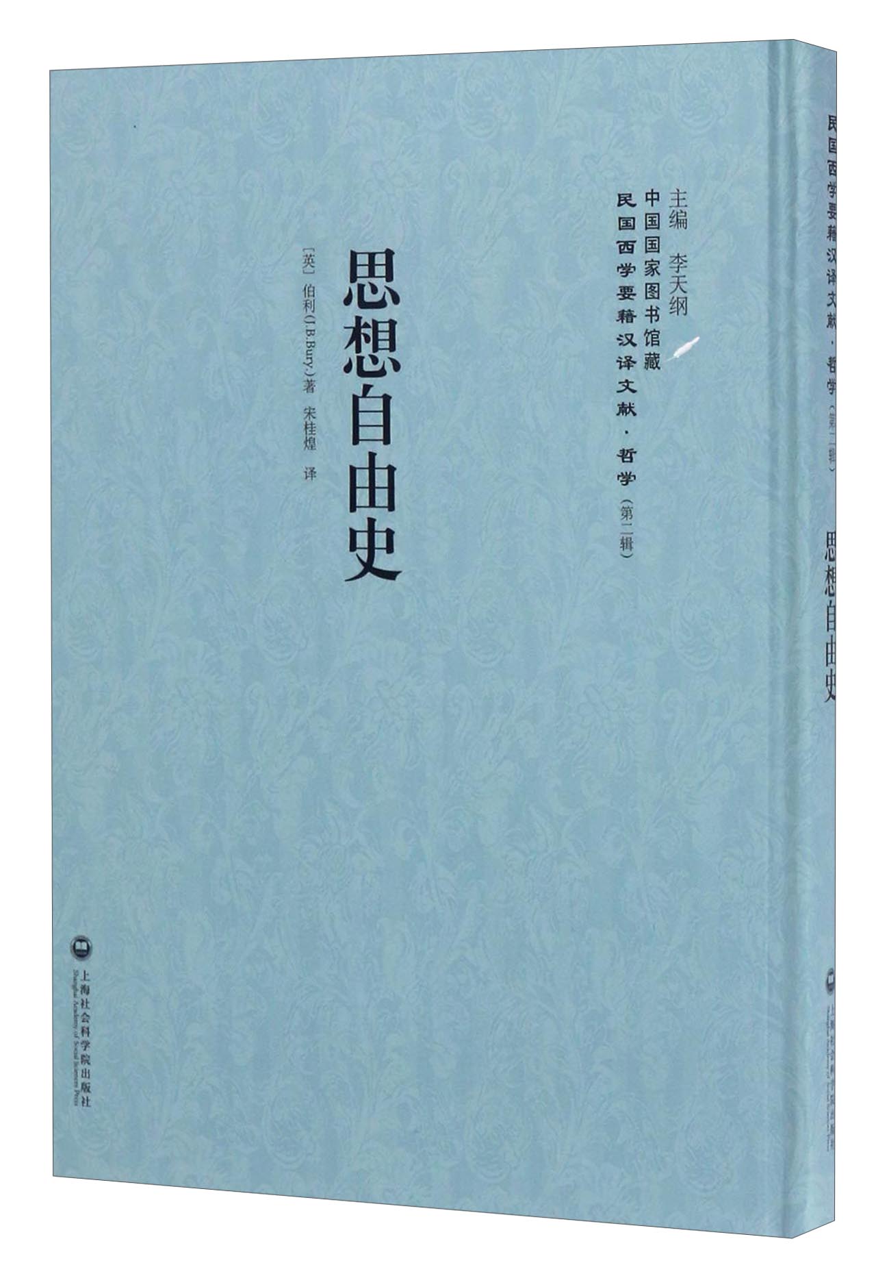 中国国家图书馆藏·民国西学要籍汉译文献·哲学：思想自由史