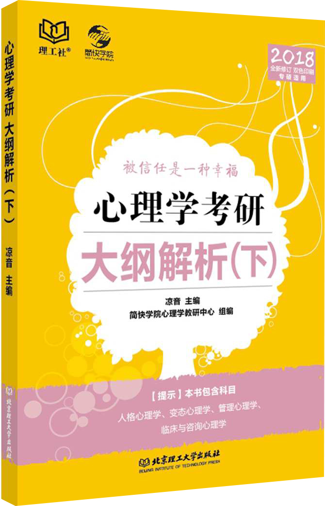 心理学考研大纲解析（下）