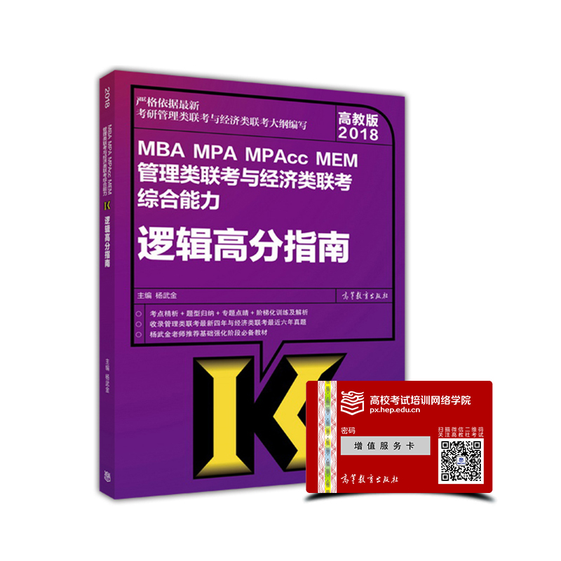 2018MBA MPA MPAcc MEM管理类联考与经济类联考综合能力：逻辑高分指南