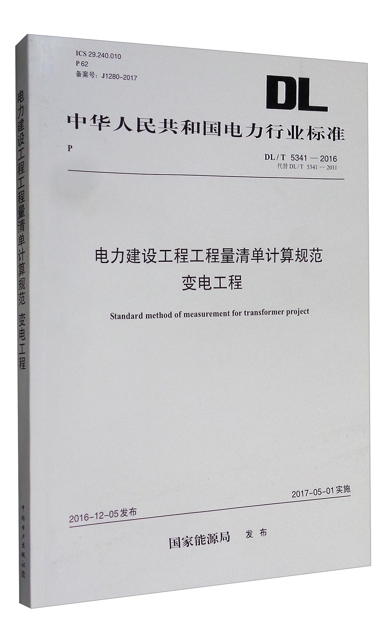 中华人民共和国电力行业标准（DL/T 5341-2016）：电力建设工程工程量清单计算规范 变电工程