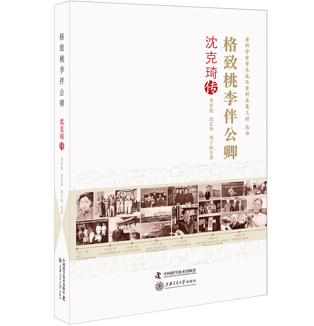 老科学家学术成长采集工程丛书 格致桃李伴公卿-沈克琦传