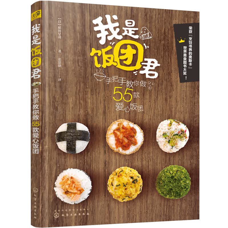 我是饭团君手把手教你做55款爱心饭团 稻田早苗著 日本饭团便当制作教程 日式料理饭团