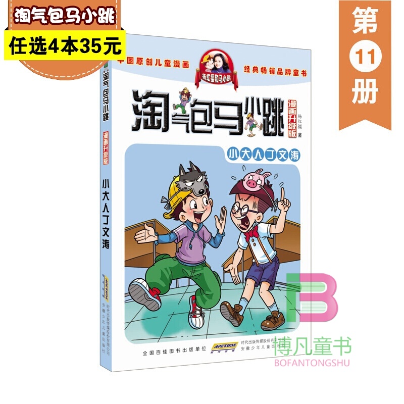 小大人丁文涛 杨红樱 淘气包马小跳系列 少儿漫画书