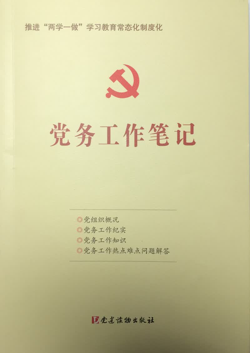 党务工作笔记