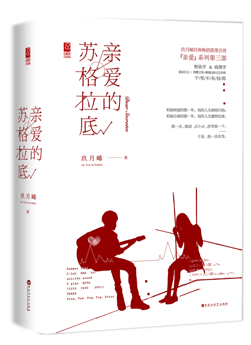 正版图书 亲爱的苏格拉底 青春文学 爱情情感类小说 的苏格拉底