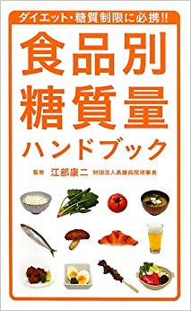 食品別糖質量ハンドブック ダイエット?糖質制限に必携!!