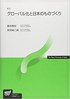 グローバル化と日本のものづくり 新訂