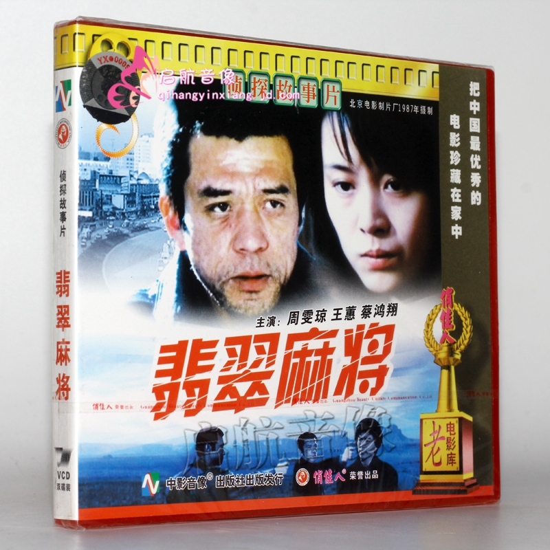 老电影 翡翠麻将(2vcd) 周雯琼 王蕙 蔡鸿翔