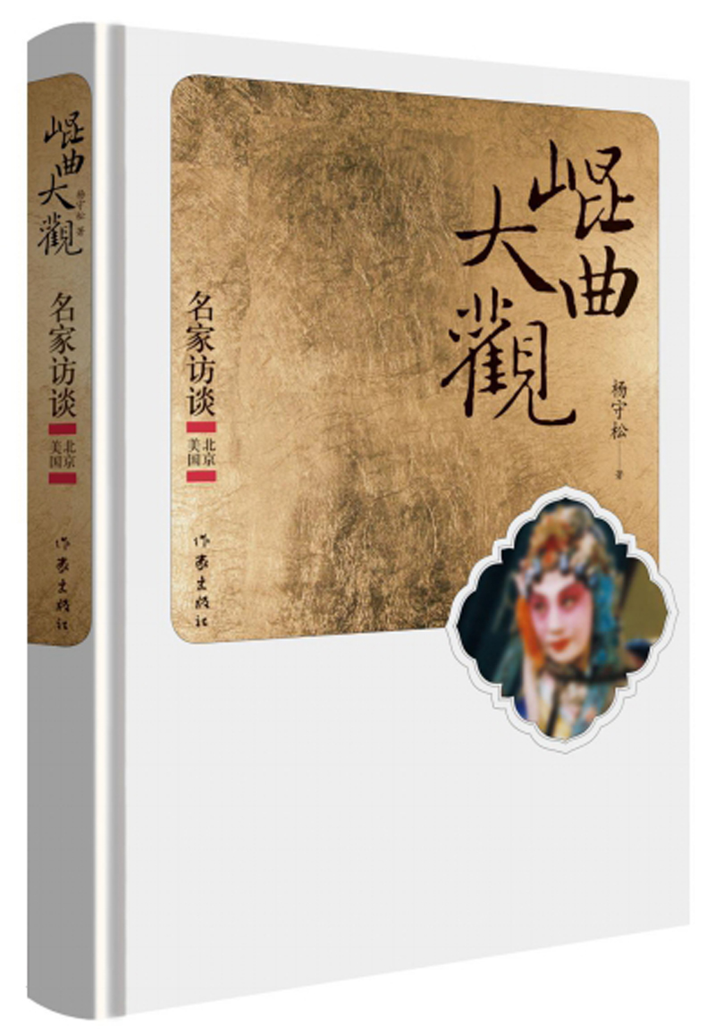 昆曲大观·名家访谈：北京 美国