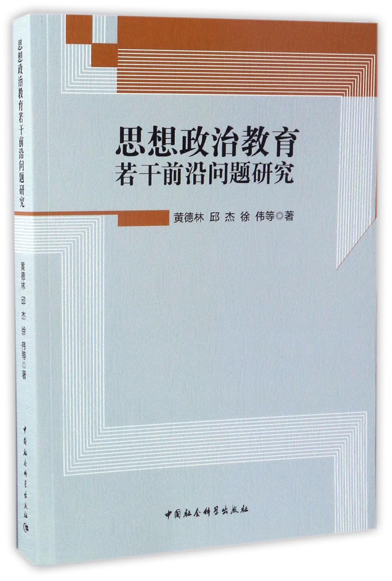 思想政治教育若干前沿问题研究