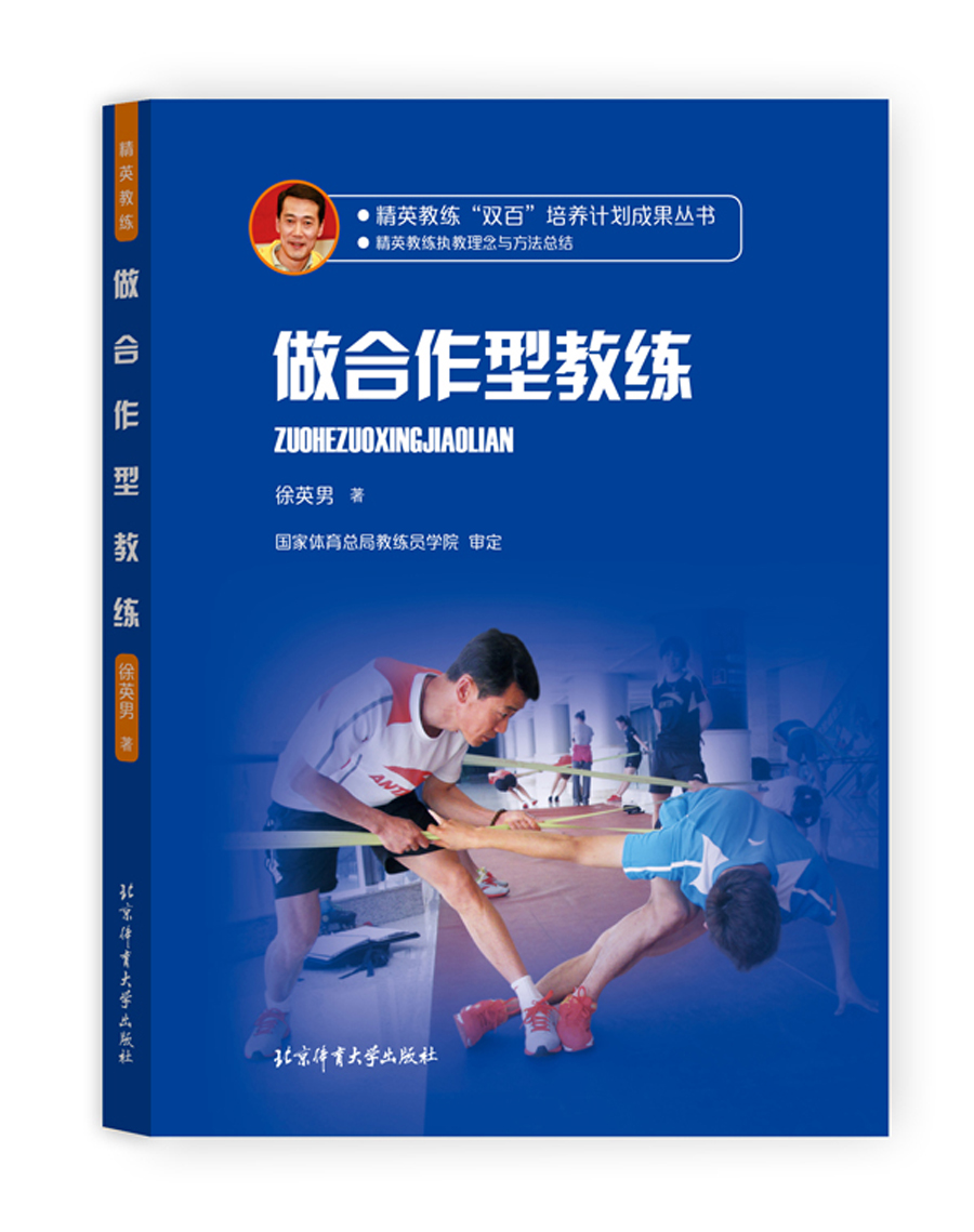 做合作型教练9787564425159北京体育大学