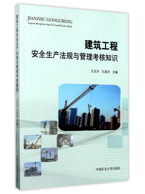 建筑工程安全生产法规与管理考核知识