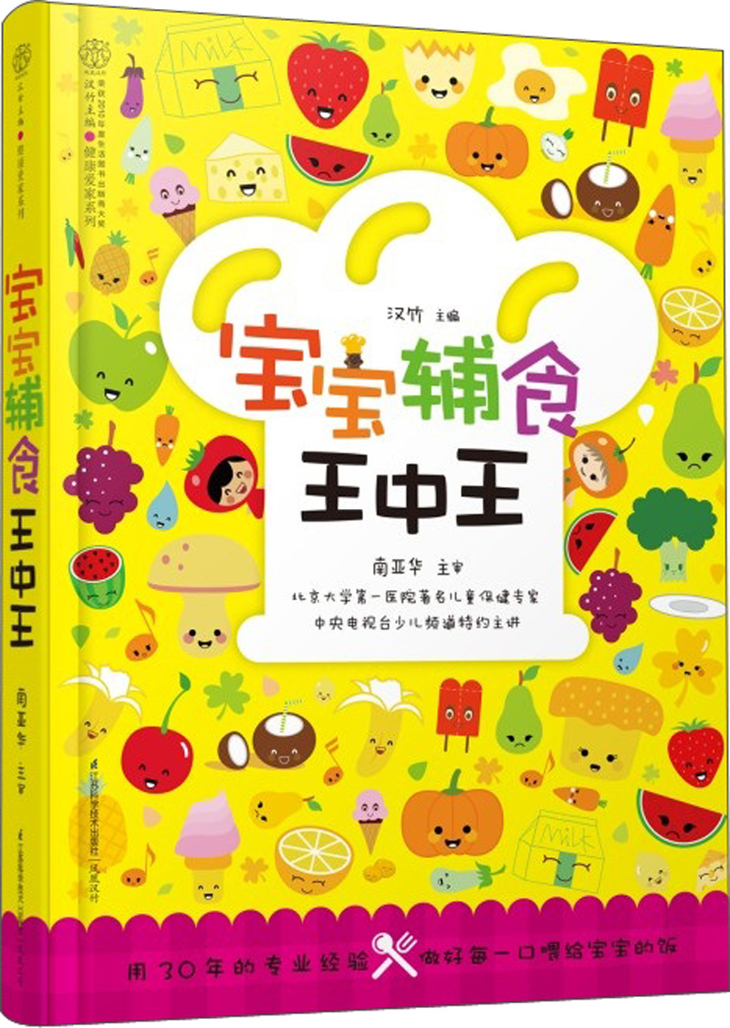 健康爱家系列：宝宝辅食王中王