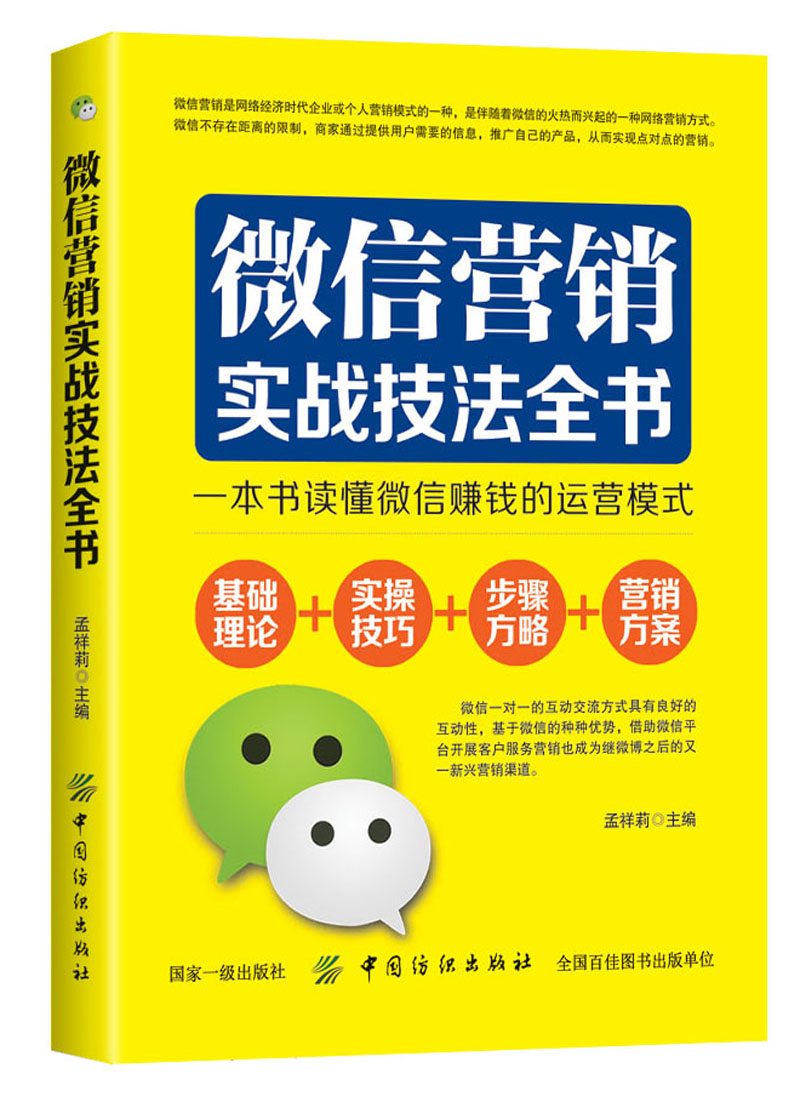 微信营销实战技法全书