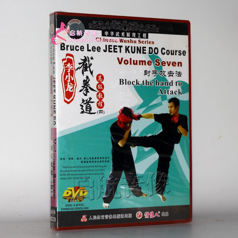李小龙截拳道 高级教程四 封手攻击法 1dvd 主讲:魏峰