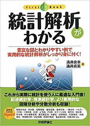 統計解析がわかる 豊富な図とわかりやすい例で実用的な統計解析がしっかり身に付く!
