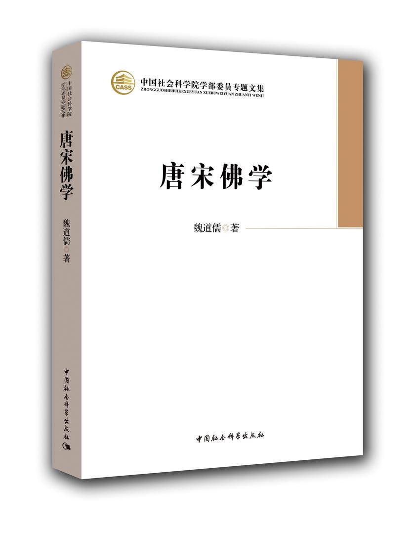 唐宋佛学