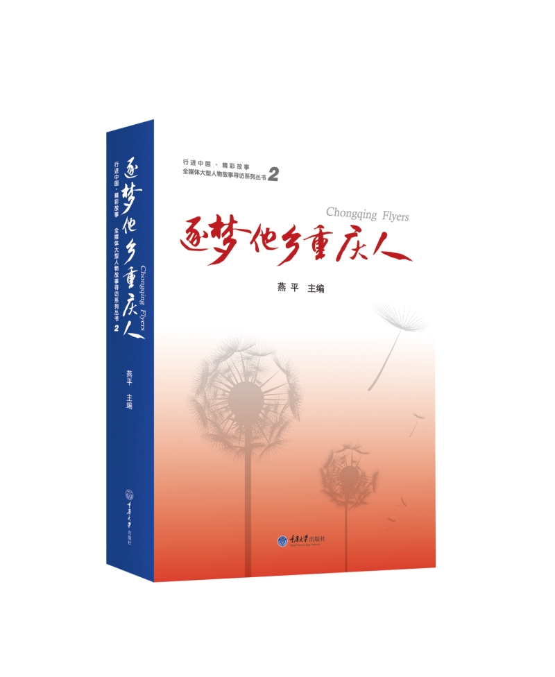 逐梦他乡重庆人2
