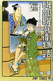磯部磯兵衛物語 浮世はつらいよ 3