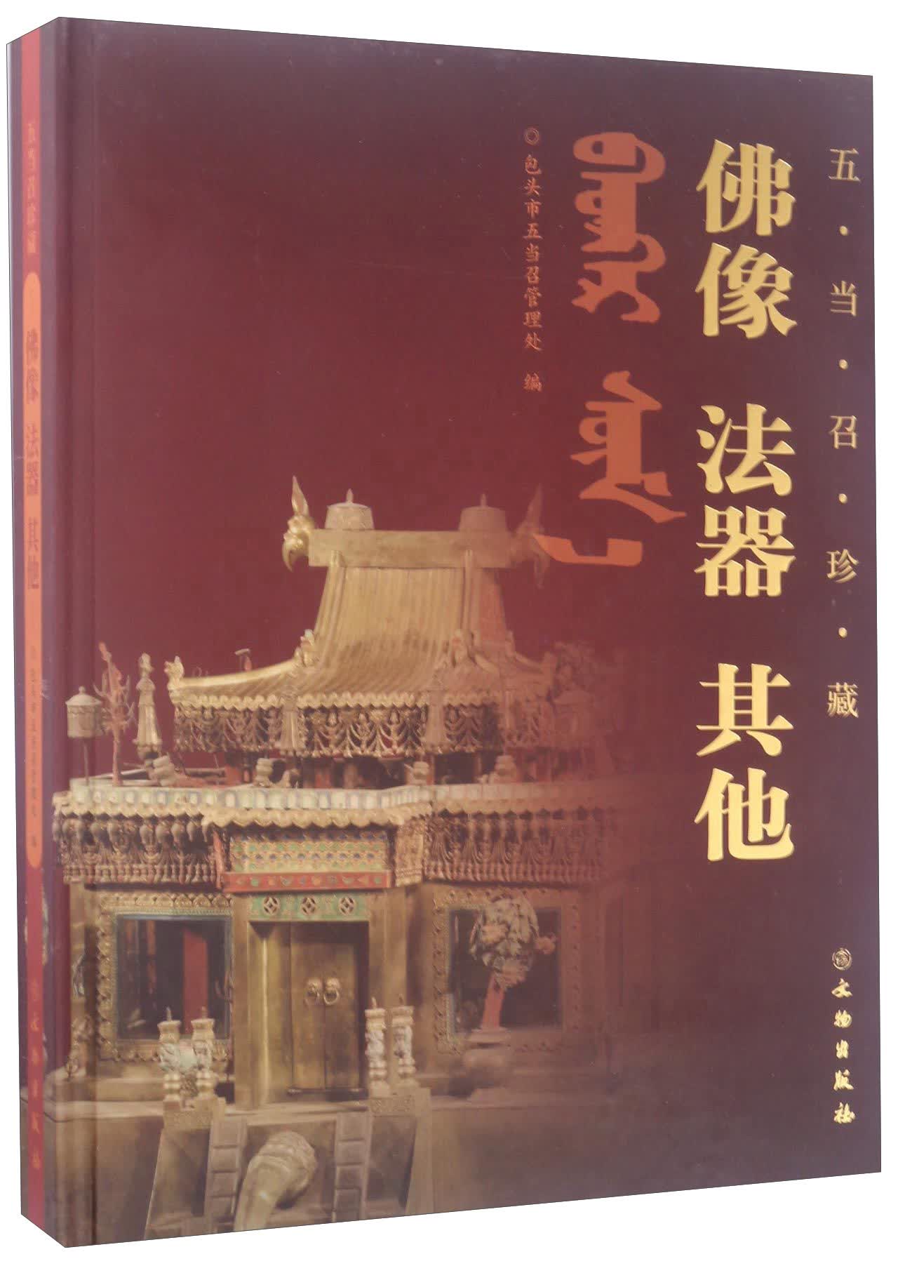 五当召珍藏：佛像 法器 其他