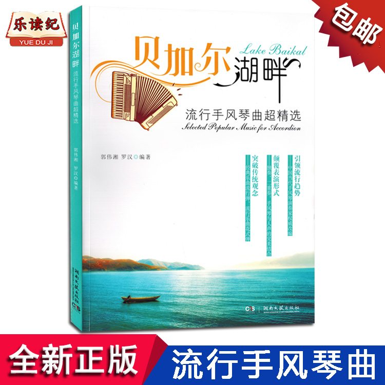 贝加尔湖畔:流行手风琴曲超精选