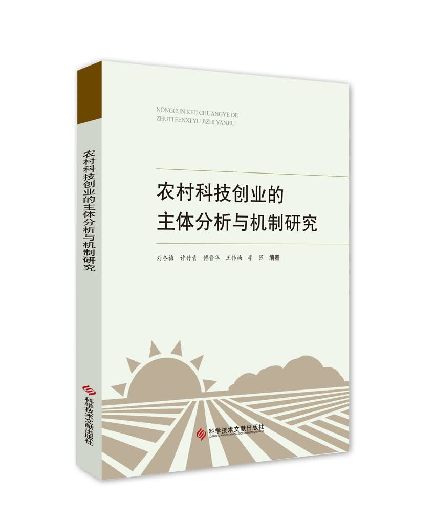 农村科技创业的主体分析与机制研究