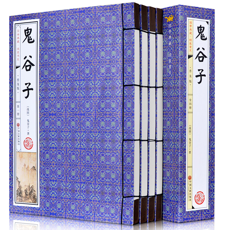 鬼谷子 鬼谷子全集全书 全套共4册 文白对照 鬼谷子详解 线装书籍