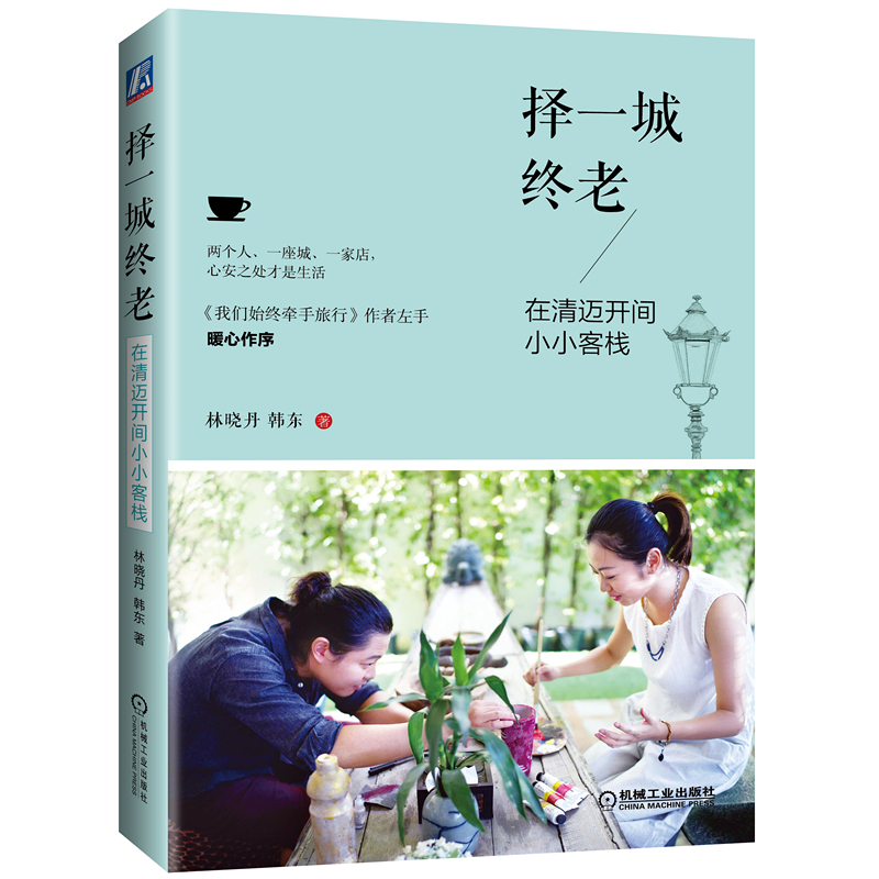 择一城终老-在清迈开间小小客栈