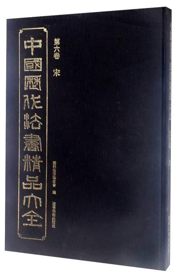中国历代法书精品大全（第6卷） 宋