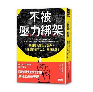 现货港台原版 不被壓力綁架:駕馭壓力黃金8法則,在關鍵時刻不失常,表現出眾! 三采