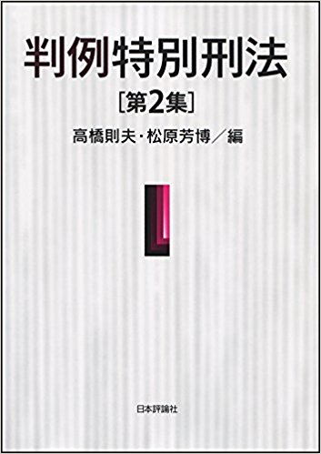 判例特別刑法  2