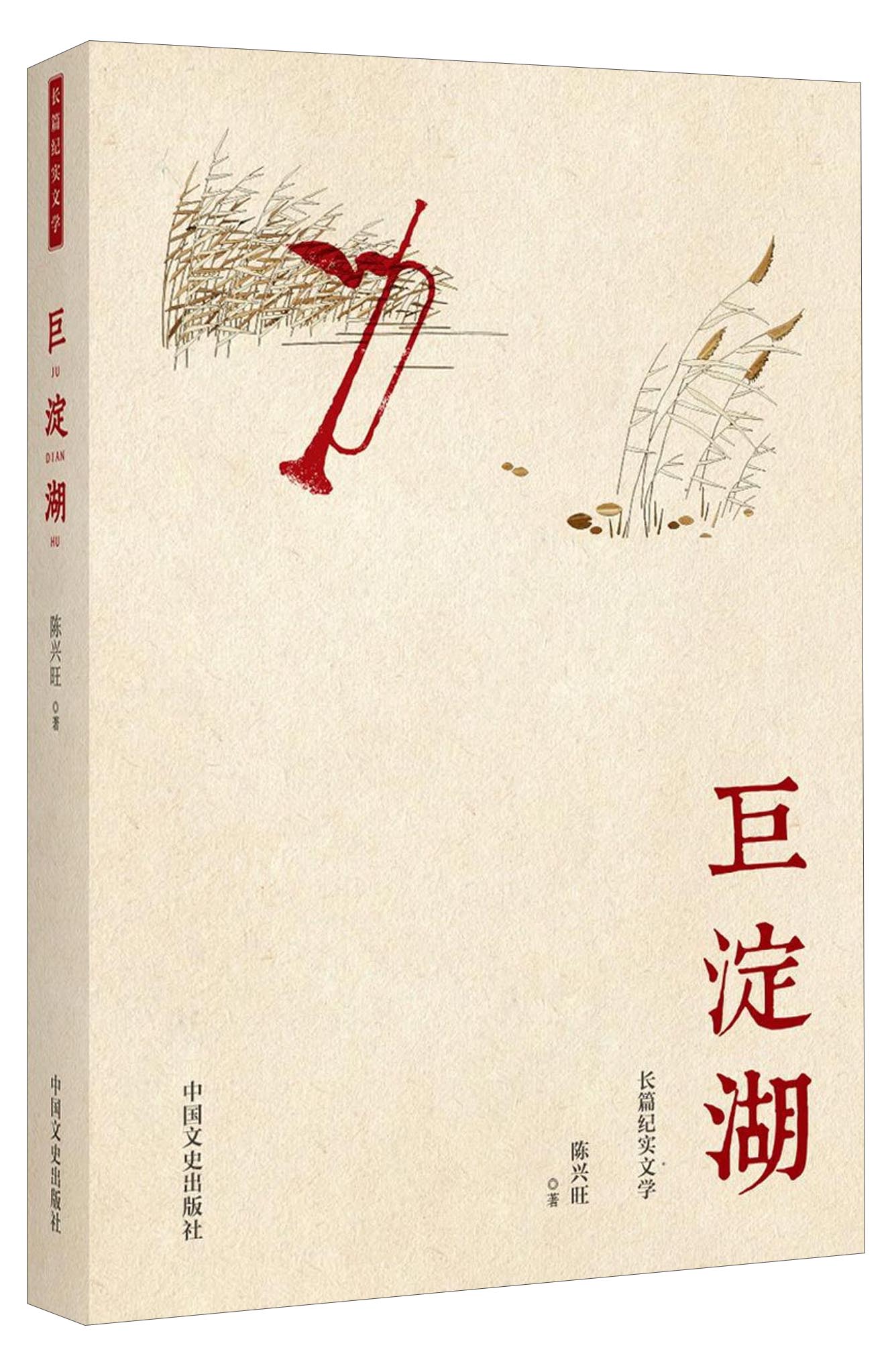 长篇纪实文学：巨淀湖
