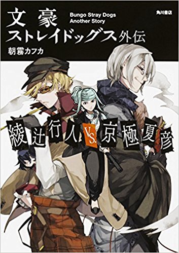 文豪ストレイドッグス外伝 綾辻行人vs京