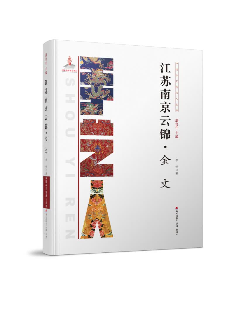 中国手艺传承人丛书：江苏南京云锦・金文