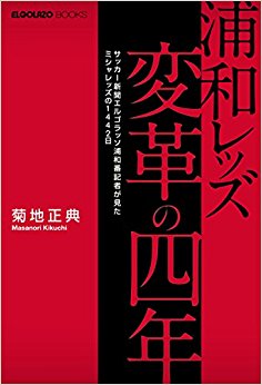 浦和レッズ変革の四年 サッカー新聞エルゴ