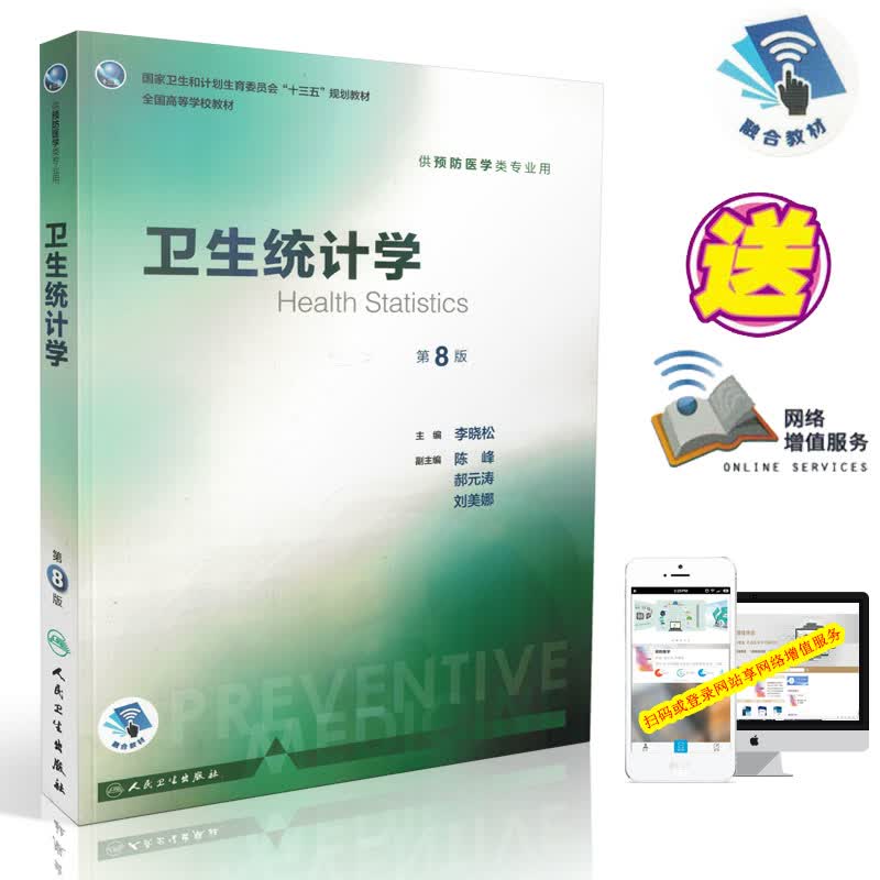 正版现货 第八轮 卫生统计学 第8版(本科/十三五/供预防医学类专业用)