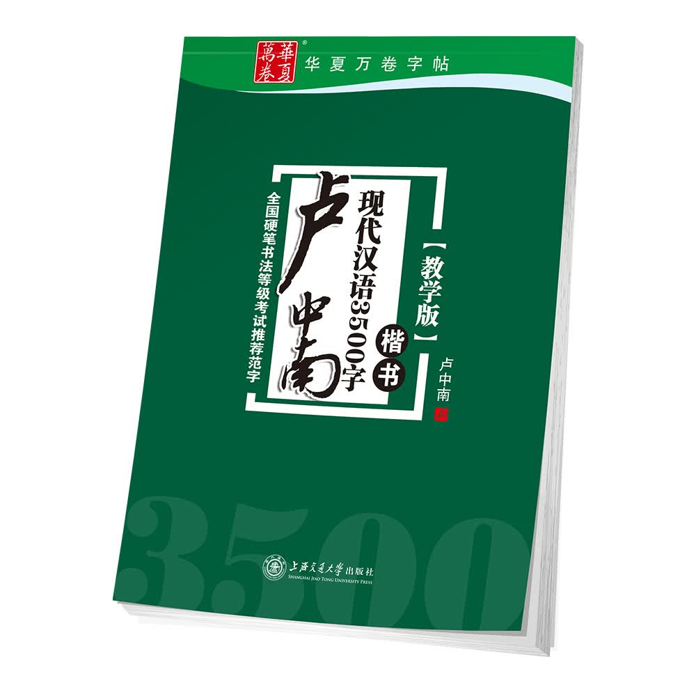 华夏万卷字帖 卢中南现代汉语3500字 楷书(教学版)